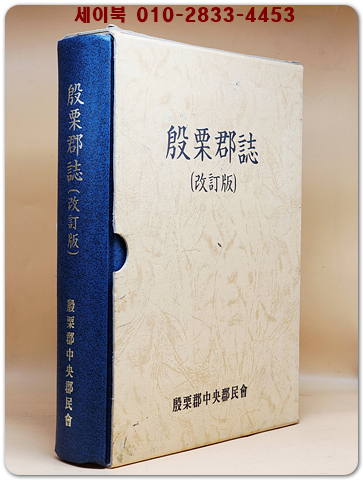 은율군지 (殷栗郡誌) 개정판 상품 이미지