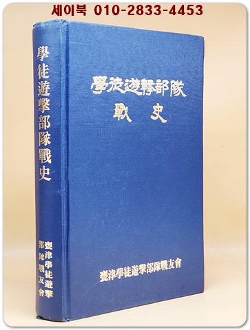 학도유격부대 전사 - 옹진학도유격부대전우회 발행 <비매품> 상품 이미지