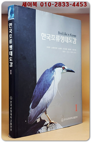 한국조류생태도감 1 - 아비목. 논병아리목. 슴새목. 사다새목. 황새목. 기러기목.  상품 이미지