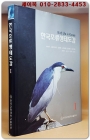 한국조류생태도감 1 - 아비목. 논병아리목. 슴새목. 사다새목. 황새목. 기러기목.  상품 이미지