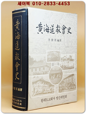 황해도 교회사 상품 이미지