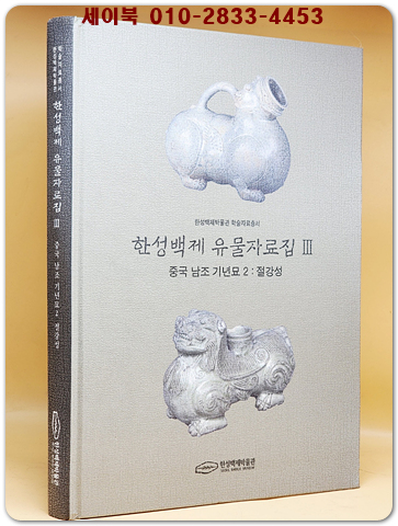 한성백제 유물자료집 3) 중국 남조 기년묘 2 -절강성 상품 이미지