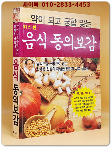약이 되고 궁합이 맞는 음식동의보감 상품 이미지