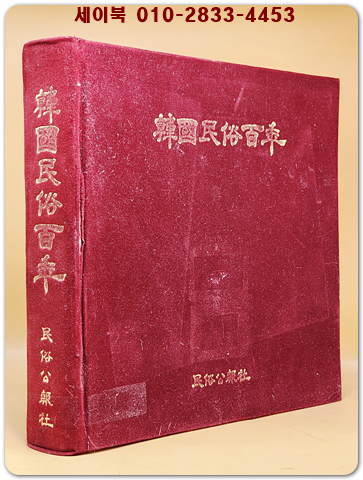 한국민속백년 -사진자료집 - 1980년 도서출판 양서문화사 발행. 상품 이미지