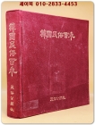 한국민속백년 -사진자료집 - 1980년 도서출판 양서문화사 발행. 상품 이미지