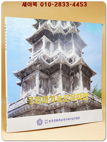  제1회 문화재기능보유자전 상품 이미지