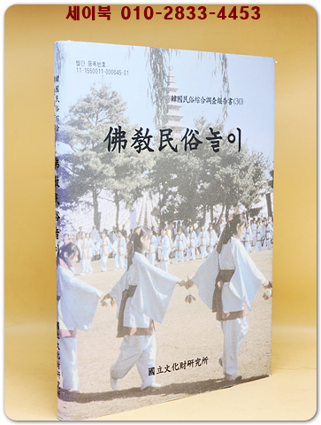 불교민속놀이 2002 (한국민속종합조사보고서 30) 상품 이미지