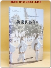 불교민속놀이 2002 (한국민속종합조사보고서 30) 상품 이미지