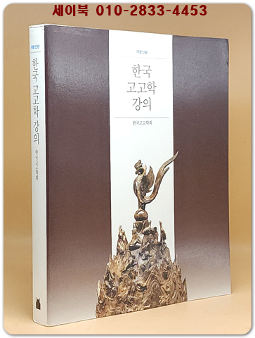  한국 고고학 강의 상품 이미지
