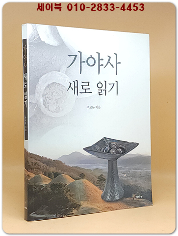가야사 새로 읽기 상품 이미지
