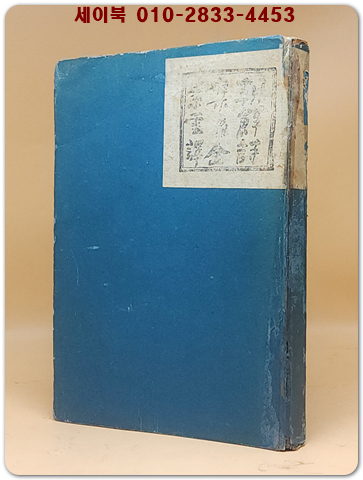 朝鮮詩集-前期(조선시집-전기) 김소운 번역의 일어판 조선 시집 (1943年 初刷 5000部版)  상품 이미지
