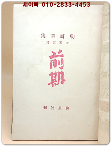 朝鮮詩集-前期(조선시집-전기) 김소운 번역의 일어판 조선 시집 (1943年 初刷 5000部版) 