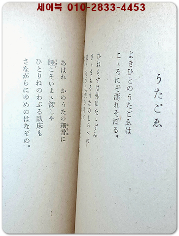 朝鮮詩集-前期(조선시집-전기) 김소운 번역의 일어판 조선 시집 (1943年 初刷 5000部版) 
