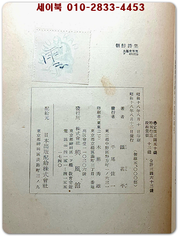 朝鮮詩集-前期(조선시집-전기) 김소운 번역의 일어판 조선 시집 (1943年 初刷 5000部版) 