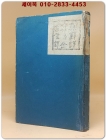 朝鮮詩集-前期(조선시집-전기) 김소운 번역의 일어판 조선 시집 (1943年 初刷 5000部版)  상품 이미지
