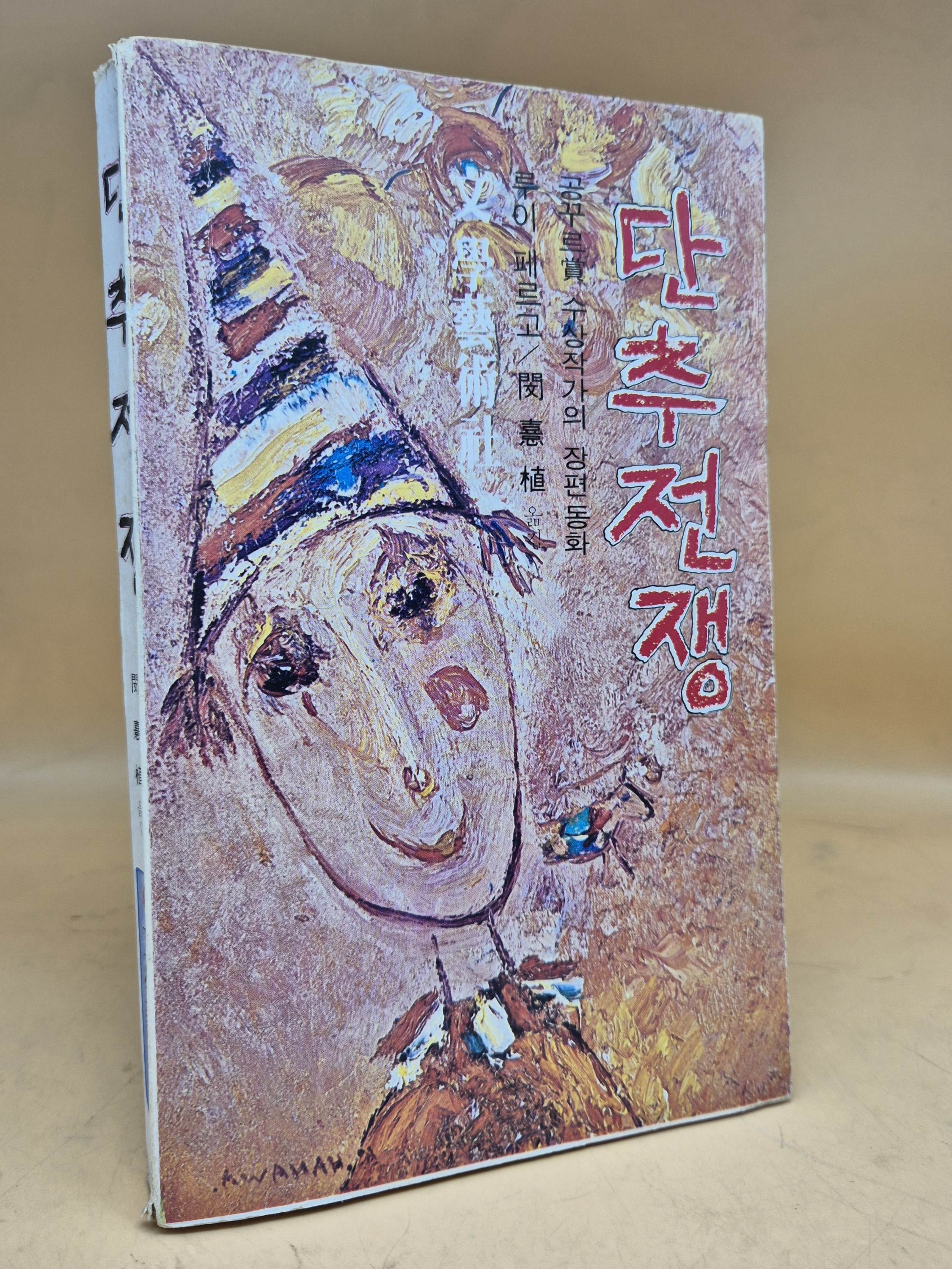  단추전쟁, 루이 페르고의 장편 동화, 1978년 초판 상품 이미지