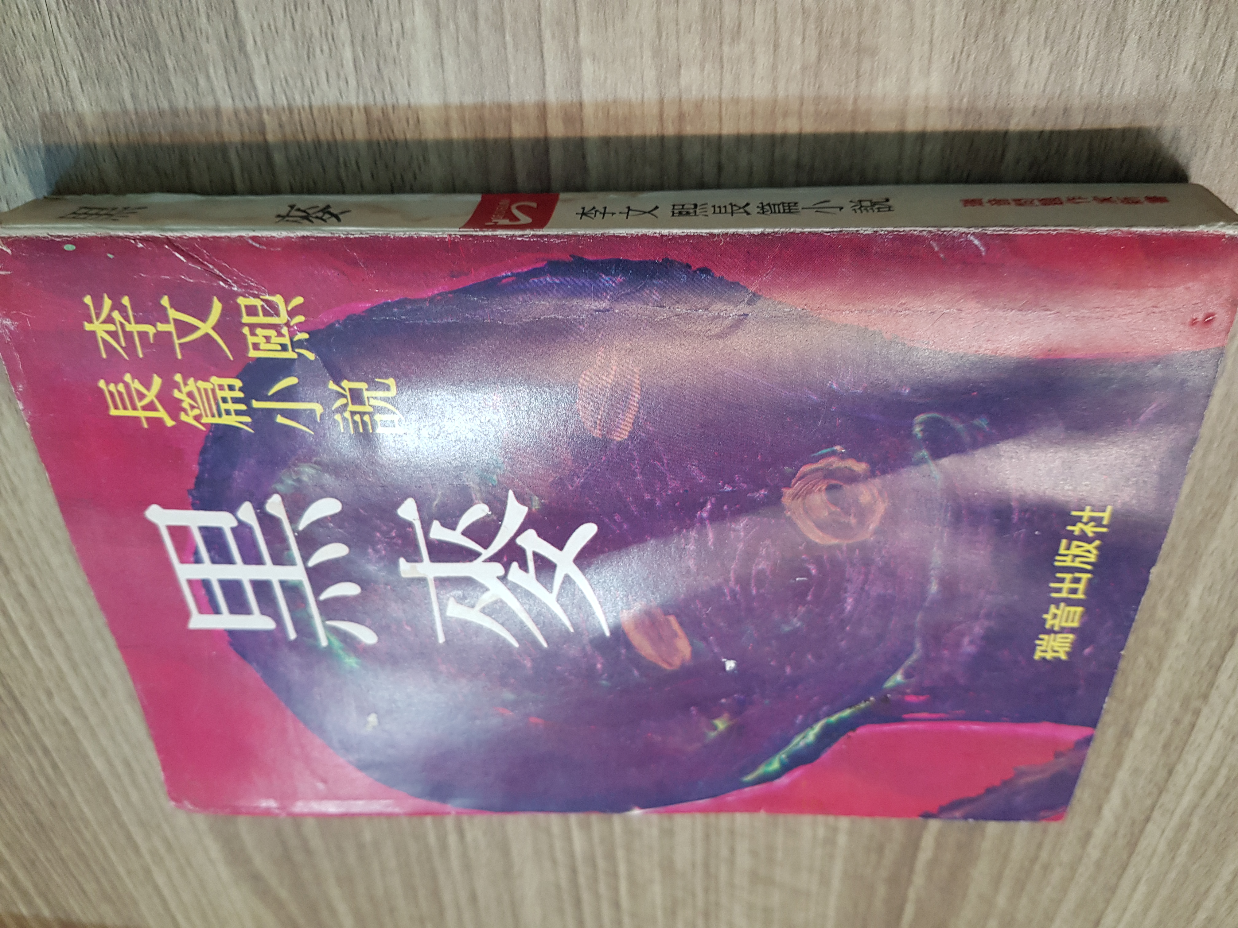 흑맥 - 이문희 장편소설 상품 이미지
