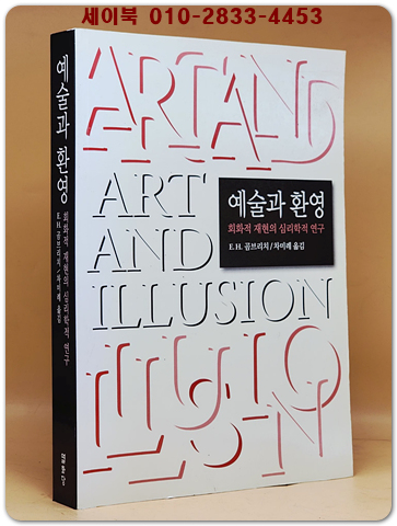 예술과 환영 - 회화적 재현의 심리학적 연구 -원제 : Art and Illusion (1960년) 상품 이미지