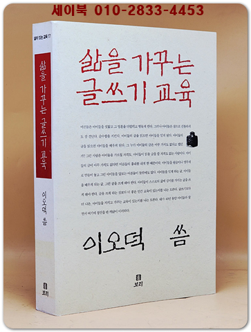 삶을 가꾸는 글쓰기 교육 - 이오덕 씀 상품 이미지