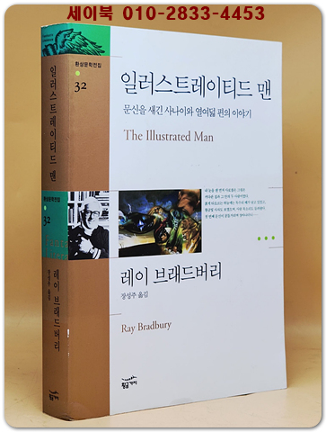 일러스트레이티드 맨 - 문신을 새긴 사나이와 열여덟 편의 이야기  (환상문학전집 35) 절판본 상품 이미지