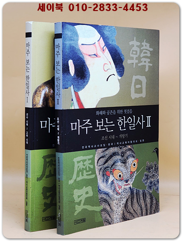 마주 보는 한일사 1.2 (2권) - 선사시대~고려시대 ,  조선 시대~개항기 상품 이미지