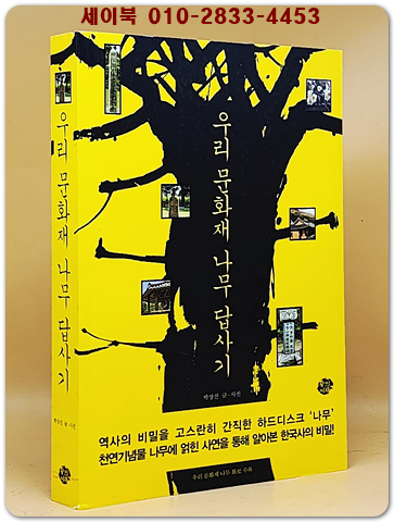 우리 문화재 나무 답사기 - 천연기념물 나무에 얽힌 사연을 통해 알아본 한국사의 비밀!  (절판본) 상품 이미지