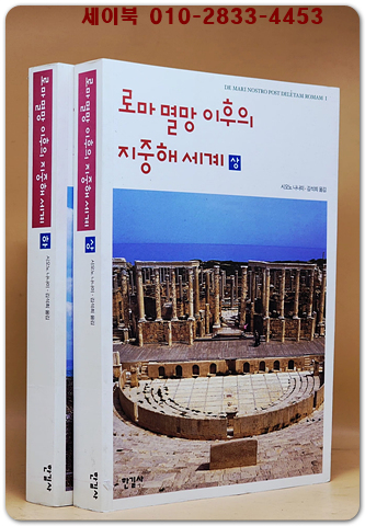 로마 멸망 이후의 지중해세계  상.하 (전2권) 상품 이미지