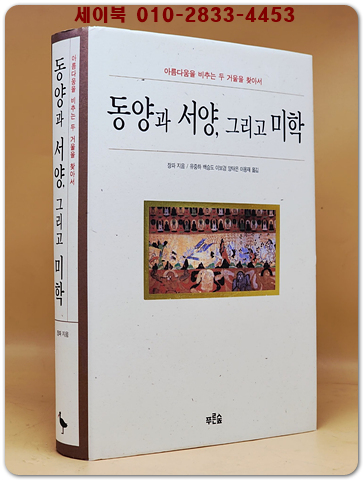 동양과 서양, 그리고 미학 - 아름다움을 비추는 두 거울을 찾아서 (원제 : 中西美學與文化情神) 절판본 상품 이미지