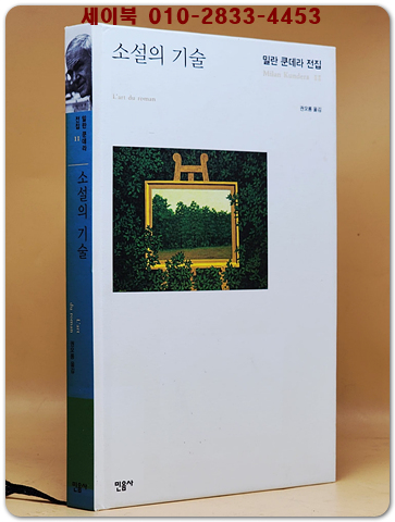 소설의 기술  (밀란 쿤데라 전집 11) 절판본 - 원제 : L'art du Roman (1986년) 상품 이미지