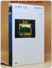 소설의 기술  (밀란 쿤데라 전집 11) 절판본 - 원제 : L'art du Roman (1986년) 상품 이미지