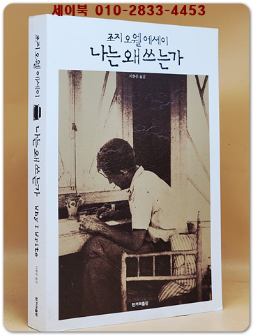 나는 왜 쓰는가 - 조지 오웰 에세이 (원제 : Why I Write) 상품 이미지