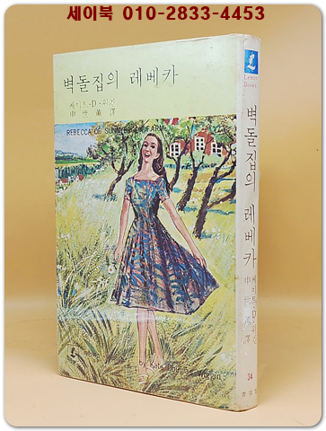 레먼북스34) 벽돌집의 레베카 - 케이트.D.위긴 지음 상품 이미지