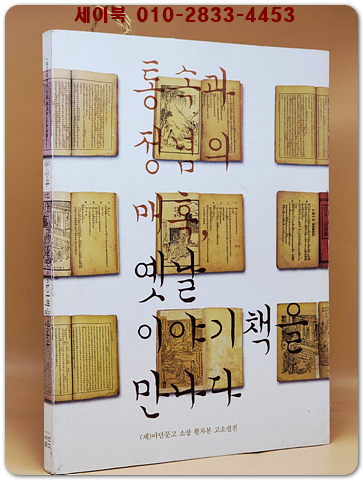 통속과 정념의 매혹, 옛날 이야기책을 만나다 - (재)아단문고 소장 활자본 고소설전  상품 이미지