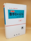 실력 수학2의 정석(하) <1995년판> 상품 이미지