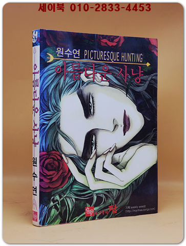  아름다운 사냥 - 원수연 단편만화 상품 이미지