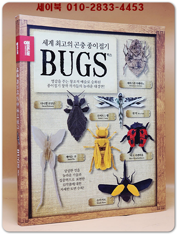 세계 최고의 곤충 종이접기 벅스 <희귀 절판본> 상품 이미지