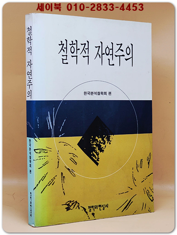 철학적 자연주의 상품 이미지
