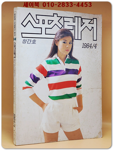  스포츠레저 1984년 4월호 (창간호) 상품 이미지