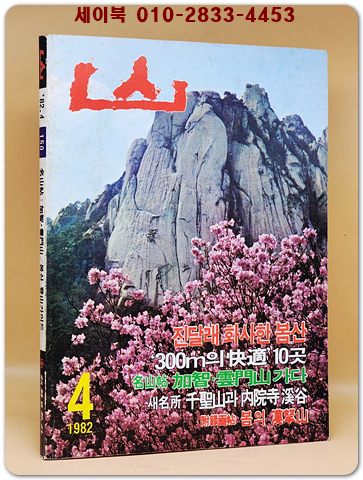 월간 산 -1982년 4월호 - 상품 이미지