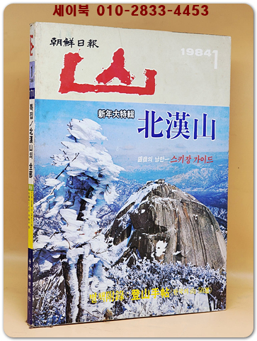 월간 산 -1984년 1월호 - 상품 이미지