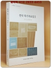 한국 목기자료집 2 (용기 및 생활구편) 상품 이미지