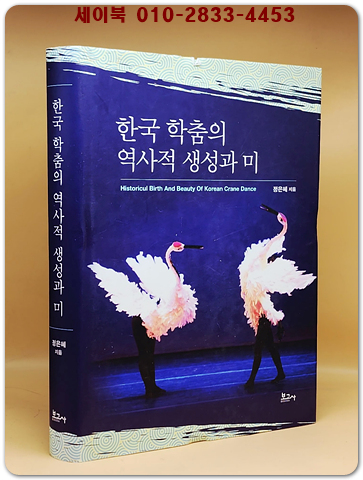 한국 학춤의 역사적 생성과 미 상품 이미지