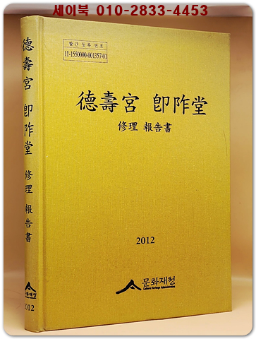 덕수궁 즉조당 (德壽宮 卽阼堂) 수리 보고서 (부록CD1장 포함) 2012 상품 이미지