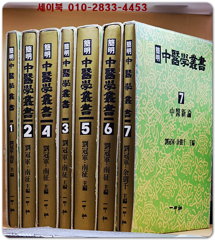 간명 중의학총서 簡明 中醫學叢書 (전7권) 상품 이미지