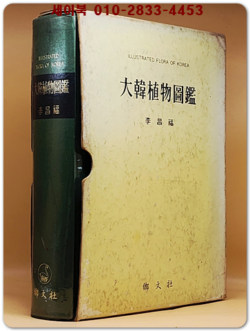 대한식물도감(大韓植物圖鑑) - 이창복 著 상품 이미지