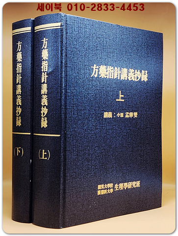 방약지침강의초록 (方藥指針講義抄錄  上.下 全2冊) -맹화섭 강의록  상품 이미지
