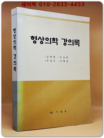 형상의학 강의록 (복사 영인본) 상품 이미지