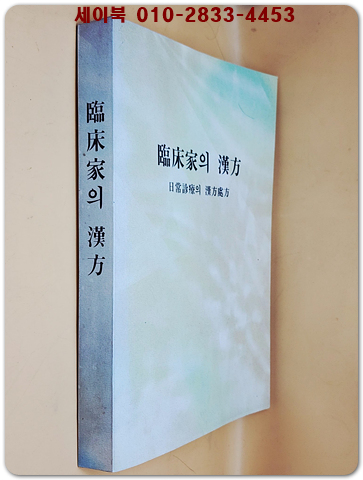 임상가의 한방 (일상진료의 한방처방) 복사 영인본 상품 이미지