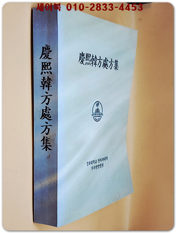 경희한방처방집 (비매품) 상품 이미지