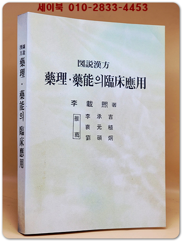 도설한방 약리 약능의 임상응용  (복사 영인본) 상품 이미지